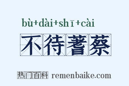 不待蓍蔡是什么意思的图片